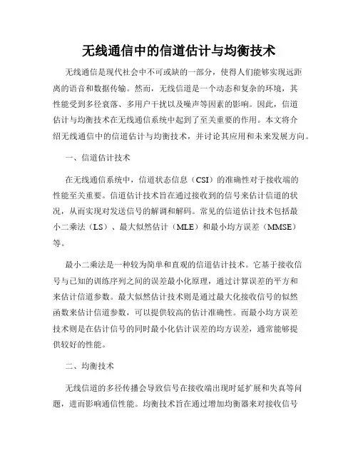 无线通信中的信道估计与均衡技术