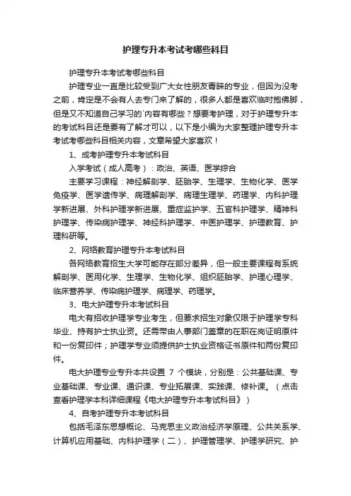 护理专升本考试考哪些科目