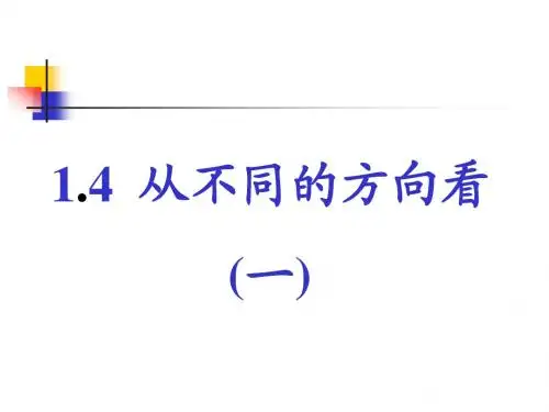 从不同方向看1