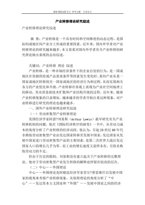 产业转移理论研究综述