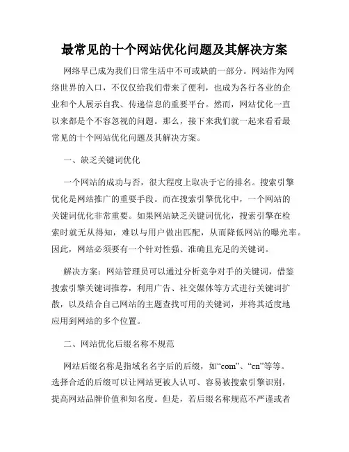 最常见的十个网站优化问题及其解决方案