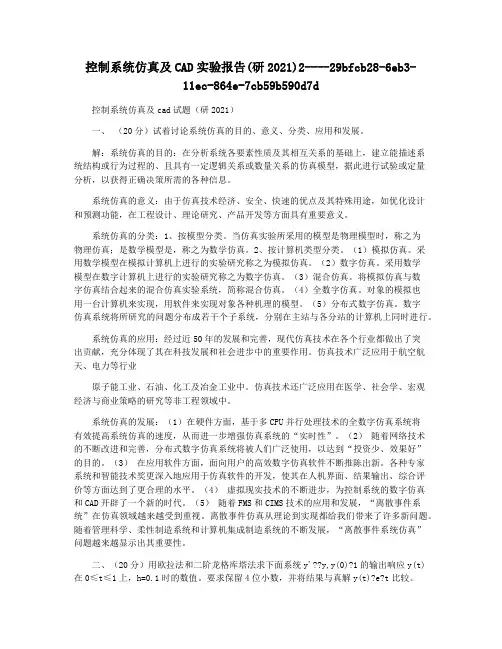 控制系统仿真及CAD实验报告(研2021)2