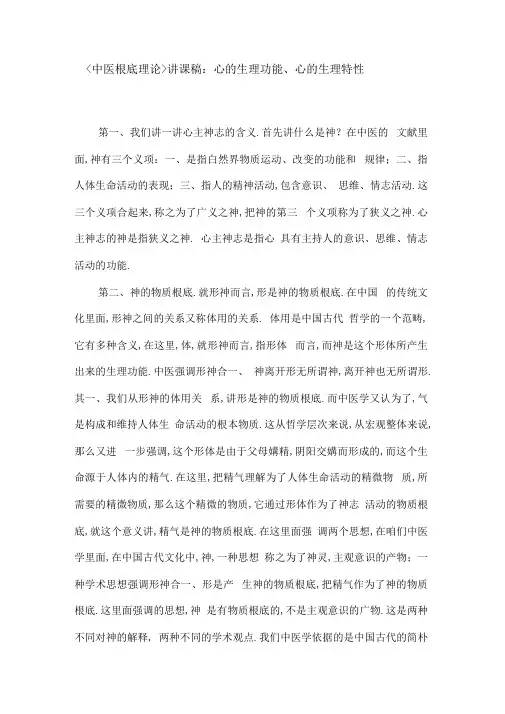 《中医基础理论》讲课稿：心的生理功能、心的生理特性