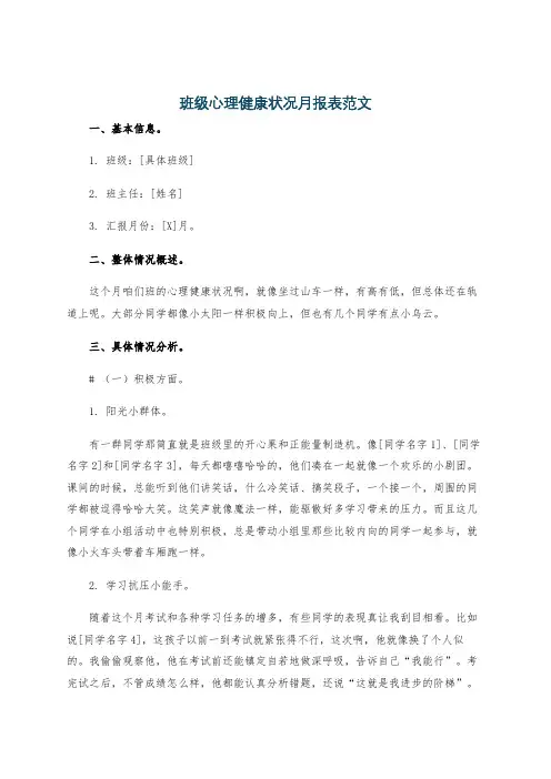 班级心理健康状况月报表范文
