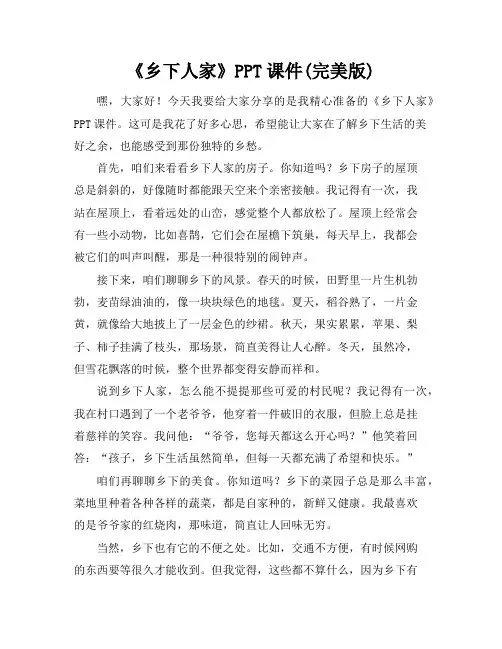 《乡下人家》PPT课件(完美版)
