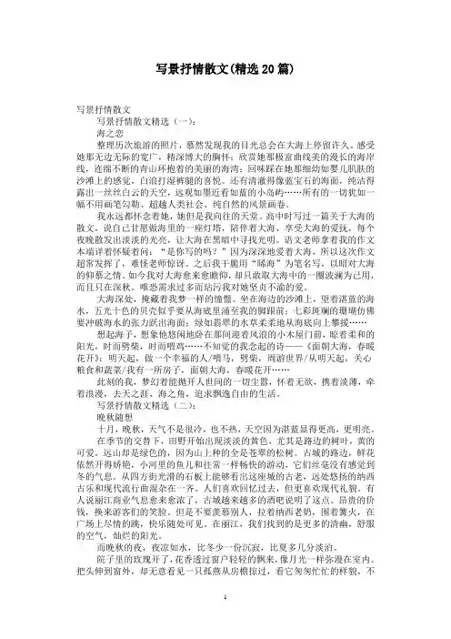 写景抒情散文(精选20篇)