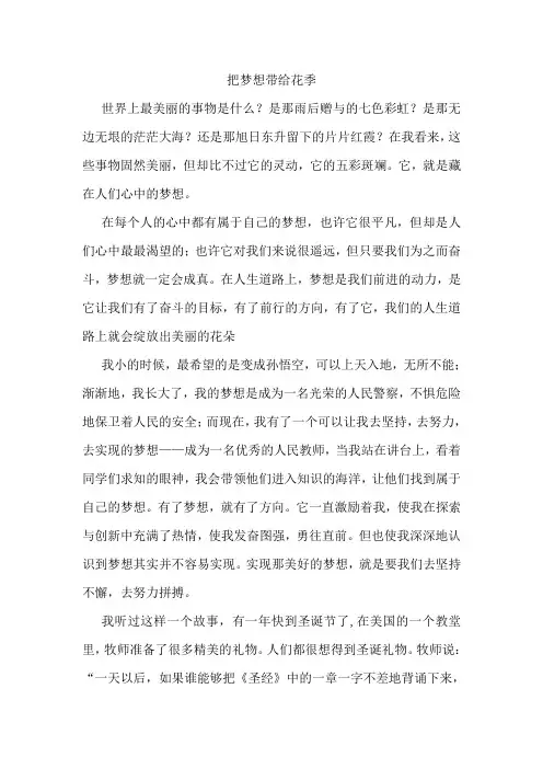 把梦想带给花季【关于梦想的作文(已修改)】