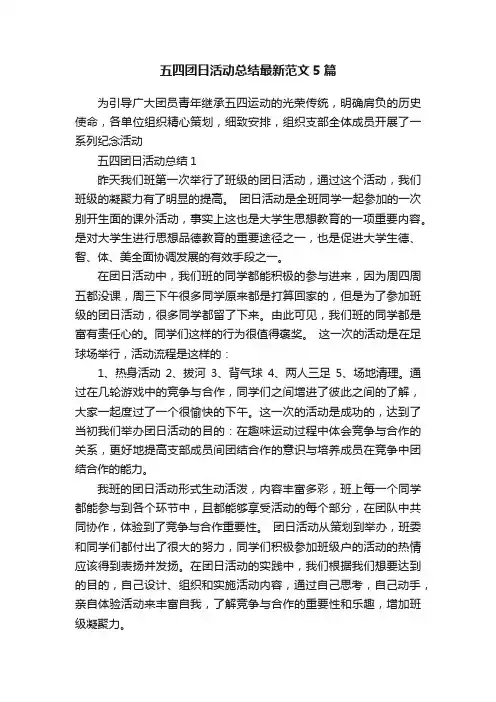 五四团日活动总结最新范文5篇