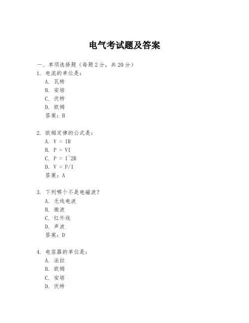 电气考试题及答案