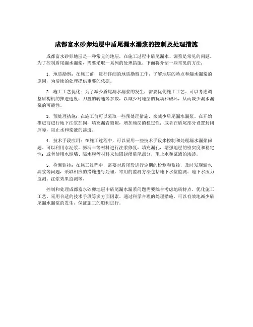 成都富水砂卵地层中盾尾漏水漏浆的控制及处理措施