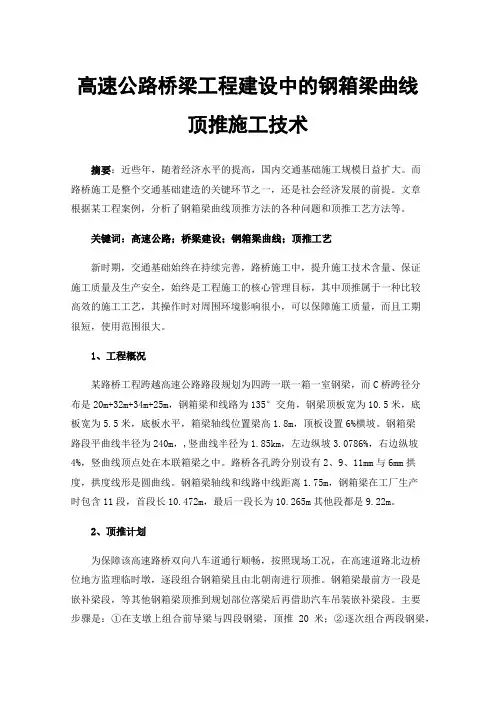 高速公路桥梁工程建设中的钢箱梁曲线顶推施工技术