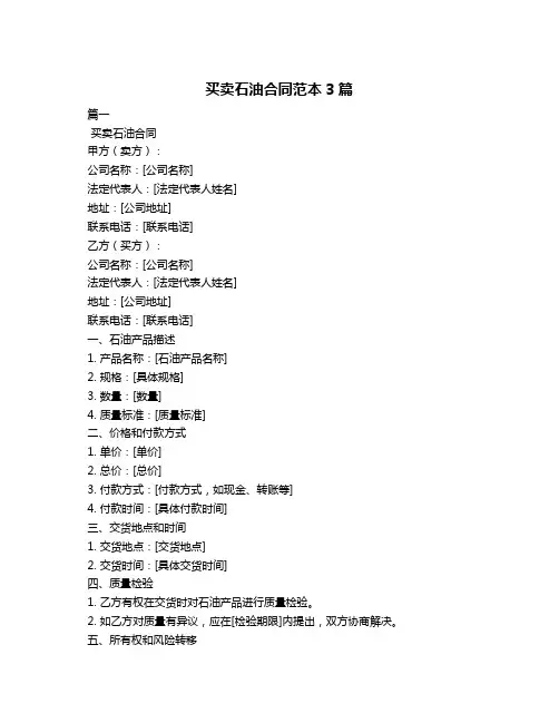 买卖石油合同范本3篇