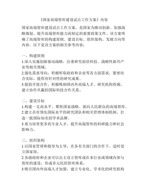 《国家高端智库建设试点工作方案》内容