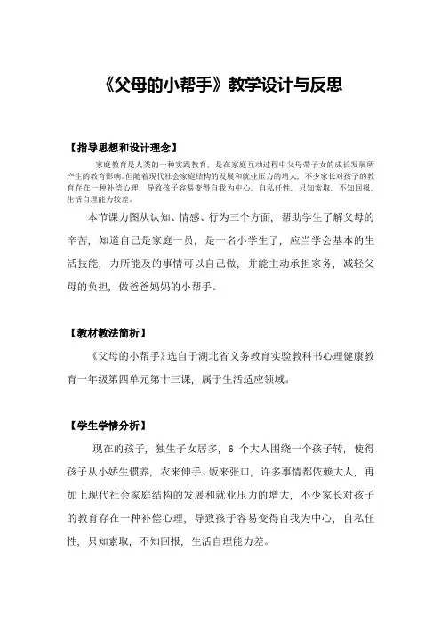 小学一年级心理健康教育《父母的小帮手》教学设计与反思