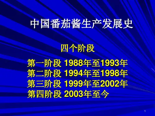 中国番茄酱生产发展史