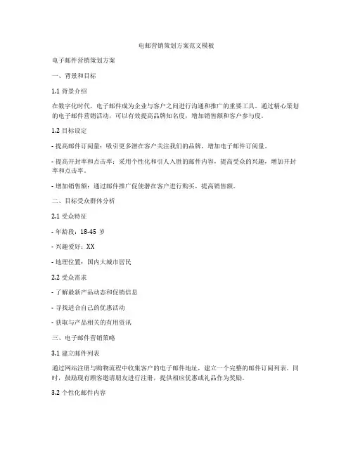 电邮营销策划方案范文模板