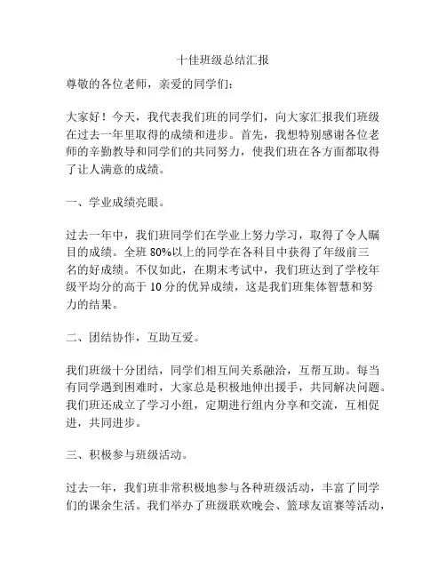 十佳班级总结汇报