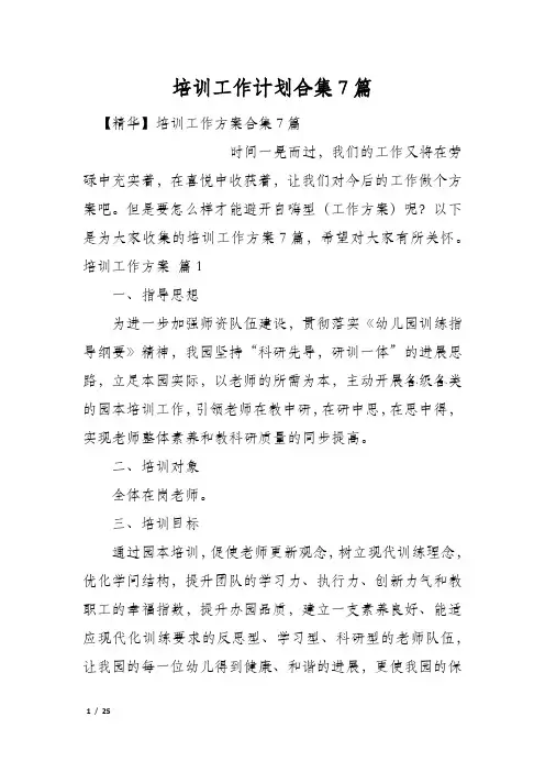 培训工作计划合集7篇