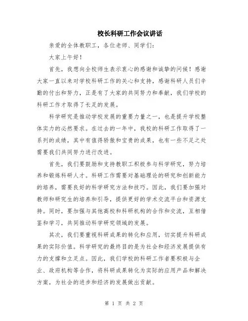 校长科研工作会议讲话