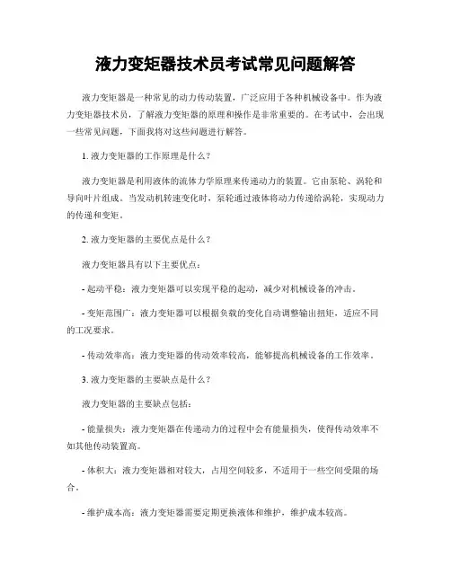 液力变矩器技术员考试常见问题解答
