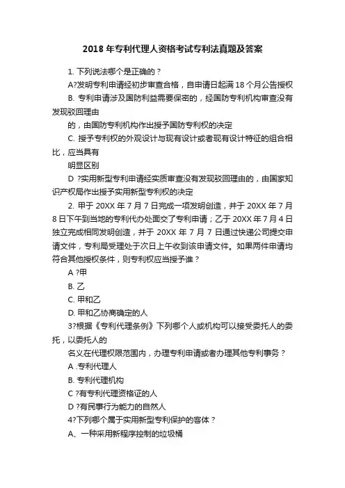 2018年专利代理人资格考试专利法真题及答案