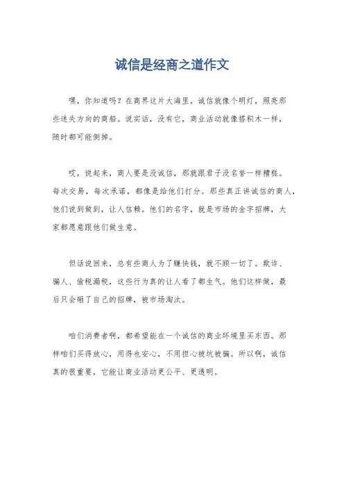 诚信是经商之道作文