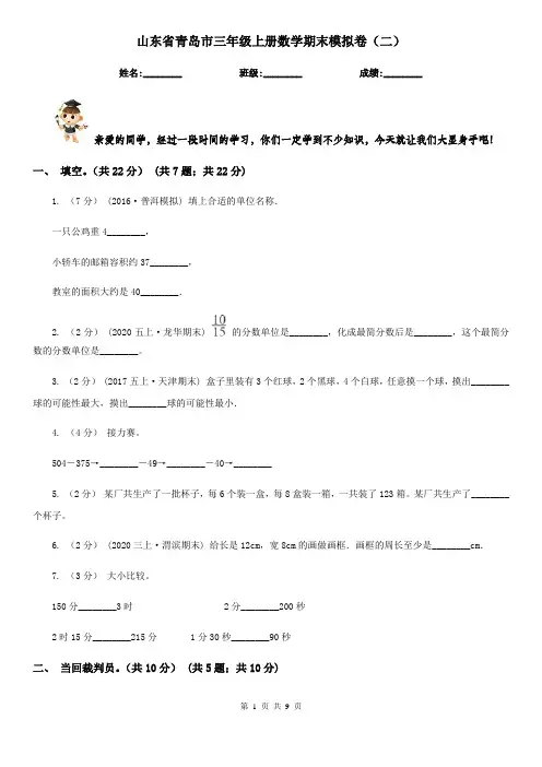 山东省青岛市三年级上册数学期末模拟卷(二)