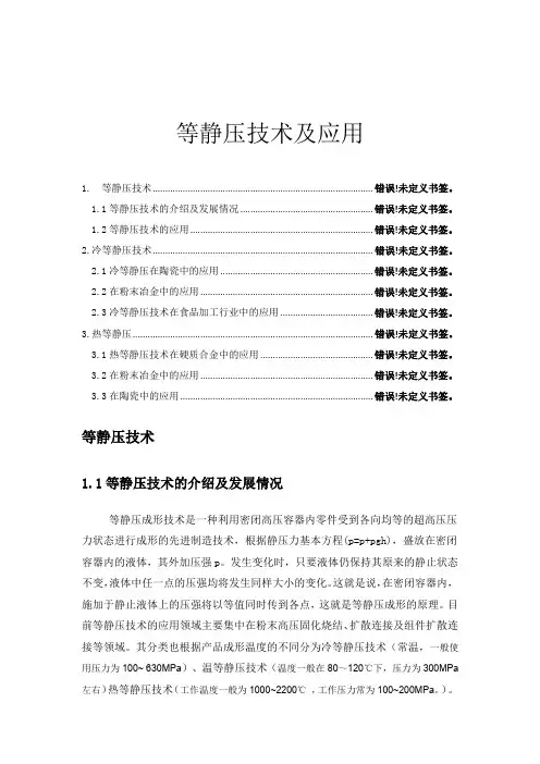 等静压技术及其应用