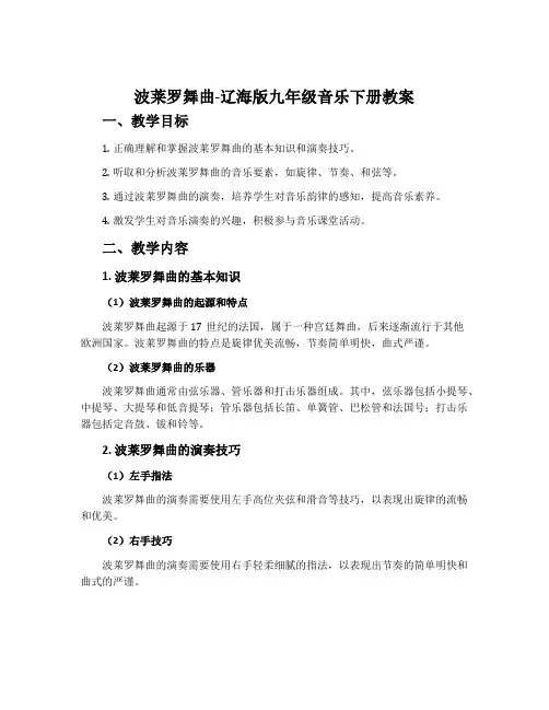 波莱罗舞曲-辽海版九年级音乐下册教案