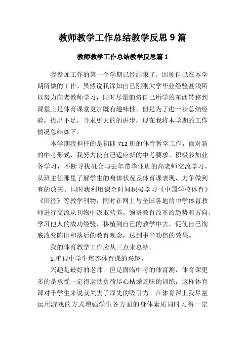 教师教学工作总结教学反思9篇