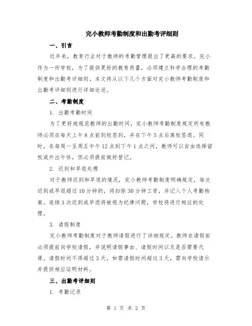 完小教师考勤制度和出勤考评细则