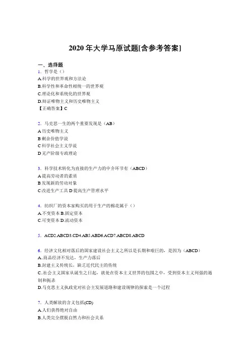 2020年大学马原试题20[含参考答案]