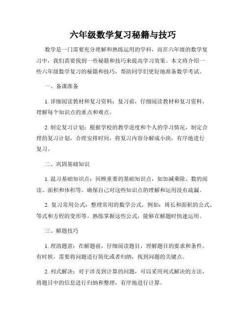 六年级数学复习秘籍与技巧