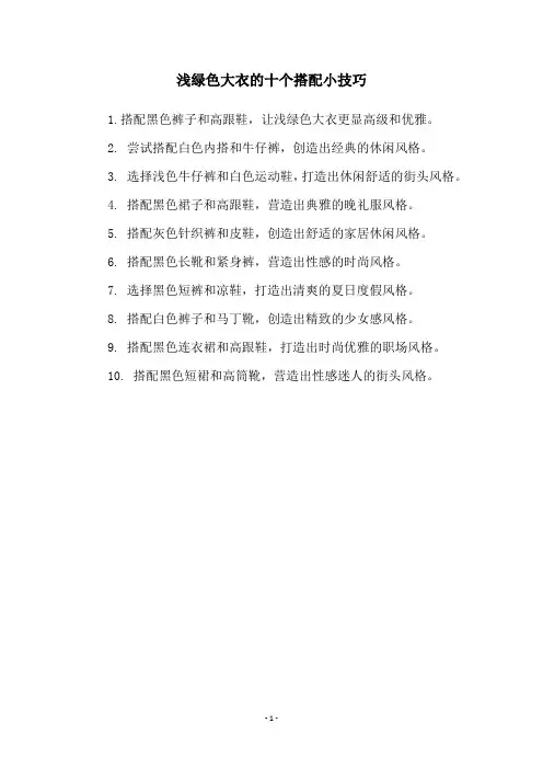 浅绿色大衣的十个搭配小技巧