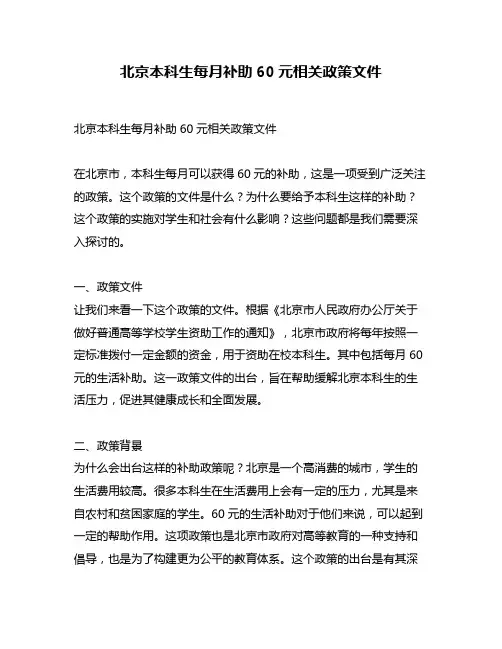 北京本科生每月补助60元相关政策文件