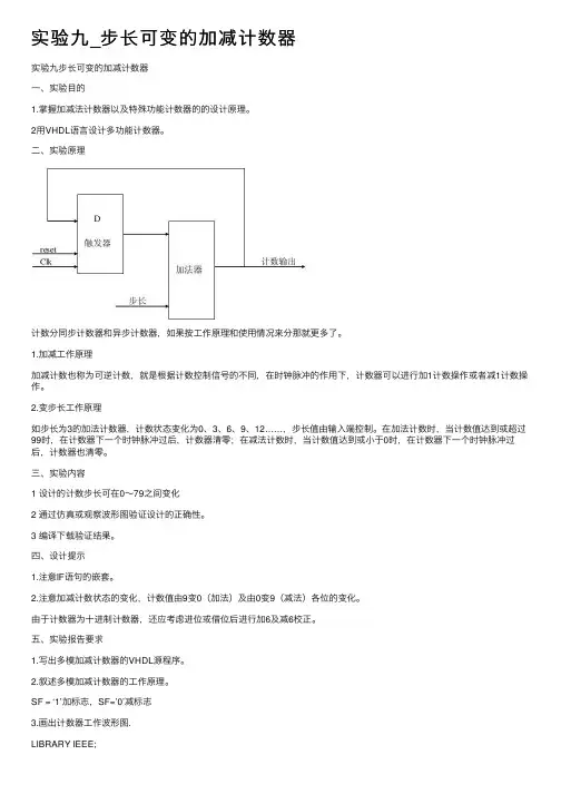 实验九_步长可变的加减计数器