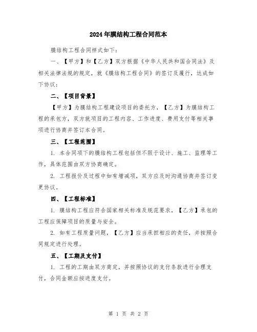 2024年膜结构工程合同范本