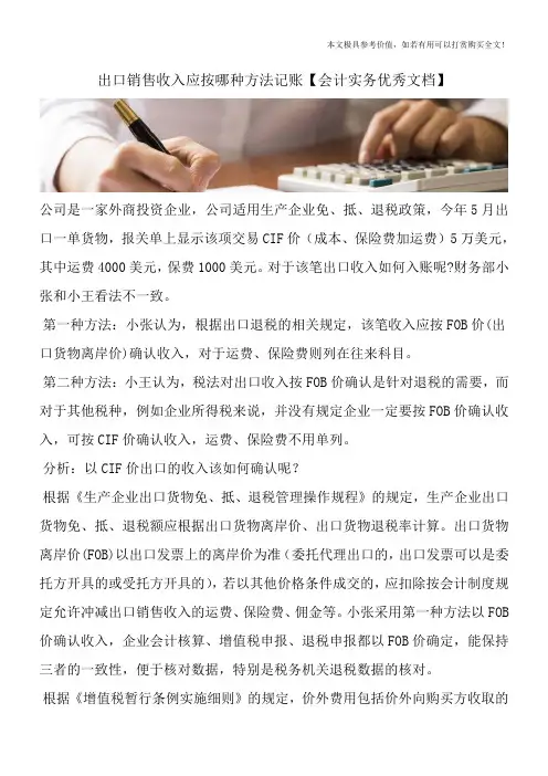 出口销售收入应按哪种方法记账【会计实务优秀文档】