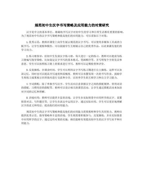 规范初中生汉字书写策略及应用能力的对策研究