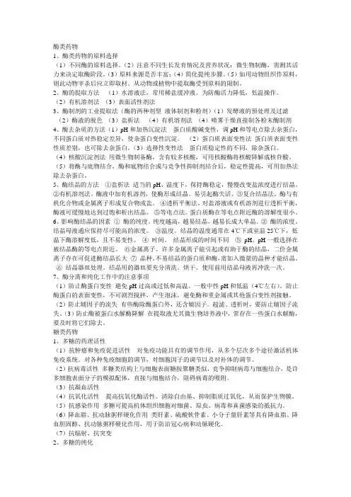 酶和糖类药物