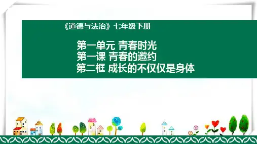部编版道德与法治 2成长的不仅仅是身体-课件