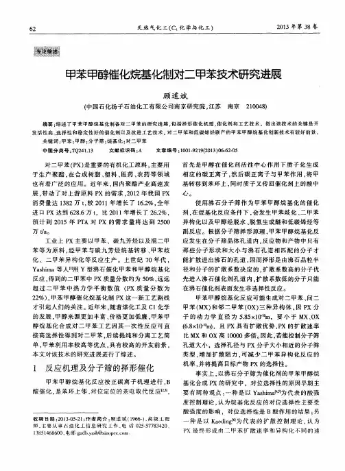 甲苯甲醇催化烷基化制对二甲苯技术研究进展