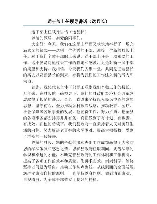 送干部上任领导讲话(送县长)