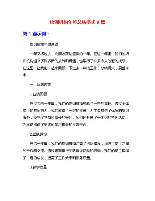 培训机构年终总结格式9篇