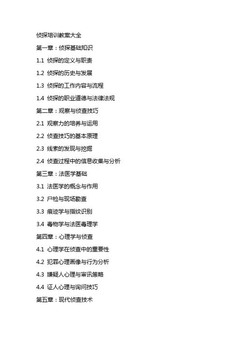 侦探培训教案大全