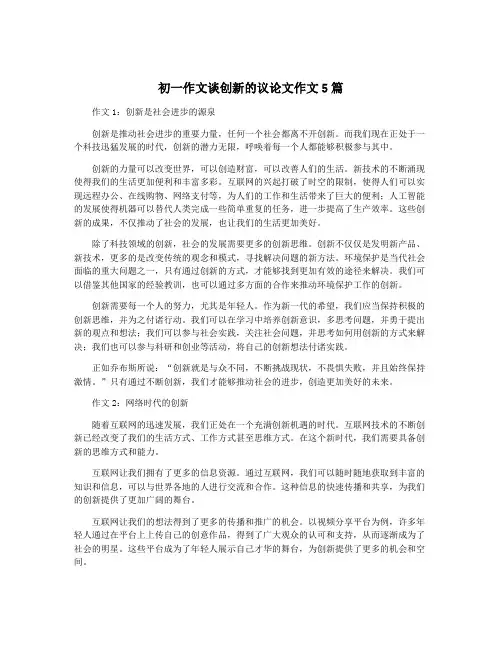 初一作文谈创新的议论文作文5篇
