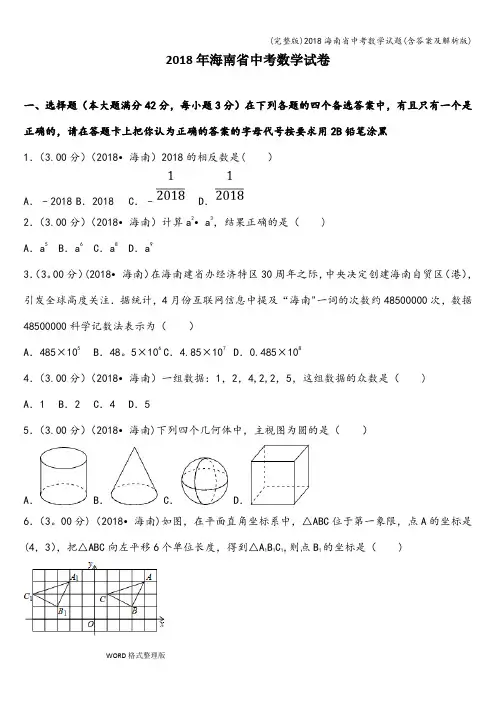 (完整版)2018海南省中考数学试题(含答案及解析版)