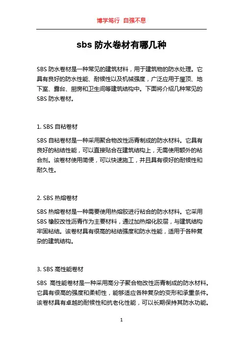 sbs防水卷材有哪几种