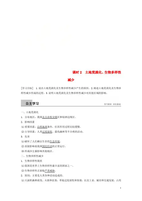 2018-2019版高中地理 第三章 生态环境保护 第二节 主要的生态环境问题 课时2 土地荒漠化、生物多样性减少学