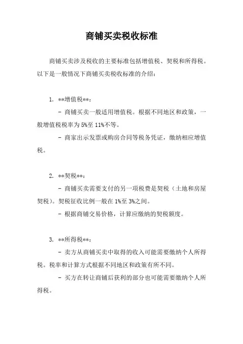 商铺买卖税收标准